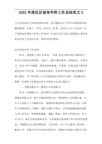 2022年度社区宣传年终工作总结范文5