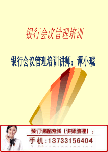 银行会议管理培训