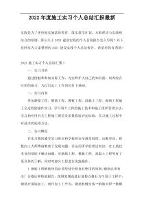 2022年度施工实习个人总结汇报最新