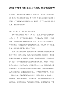 2022年度实习班主任工作总结范文优秀参考