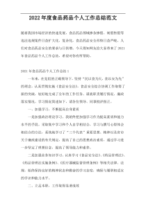 2022年度食品药品个人工作总结范文