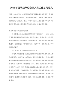 2022年度事业单位会计人员工作总结范文