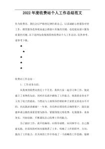 2022年度收费站个人工作总结范文