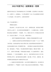 2022年度书记（述职报告）范例