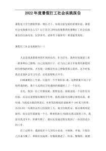 2022年度暑假打工社会实践报告