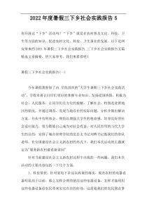 2022年度暑假三下乡社会实践报告5