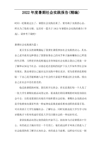 2022年度暑期社会实践报告(精编)