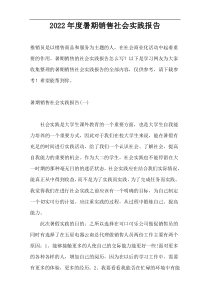 2022年度暑期销售社会实践报告