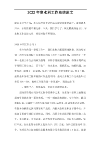 2022年度水利工作总结范文