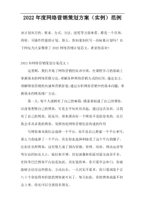 2022年度网络营销策划方案（实例）范例