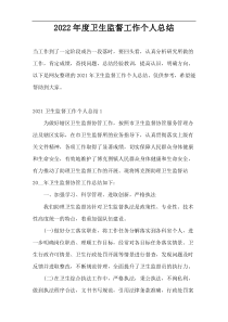 2022年度卫生监督工作个人总结