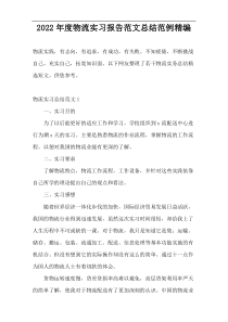 2022年度物流实习报告范文总结范例精编