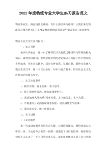 2022年度物流专业大学生实习报告范文