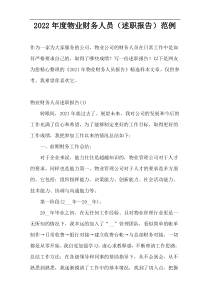 2022年度物业财务人员（述职报告）范例