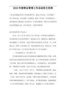 2022年度物业管理工作总结范文范例