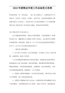 2022年度物业年度工作总结范文范例