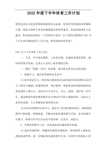 2022年度下半年体育工作计划