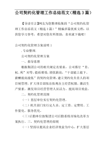 公司契约化管理工作总结范文（精选3篇）