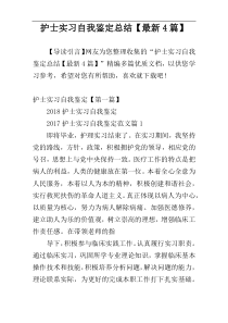护士实习自我鉴定总结【最新4篇】