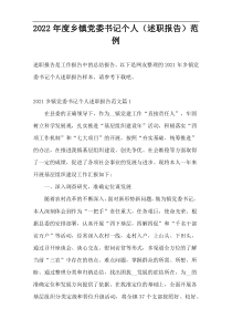2022年度乡镇党委书记个人（述职报告）范例