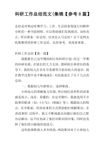 科研工作总结范文(集锦【参考8篇】