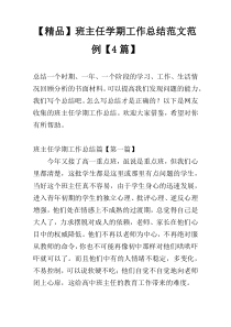 【精品】班主任学期工作总结范文范例【4篇】