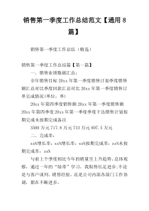 销售第一季度工作总结范文【通用8篇】