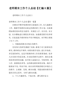 老师期末工作个人总结【汇编8篇】