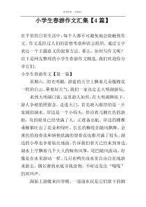 小学生春游作文汇集【4篇】