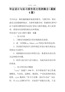 毕业设计与实习报告范文范例集合（最新4篇）