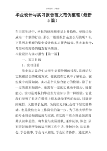 毕业设计与实习报告范文范例整理（最新5篇）