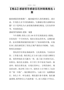 【精品】感谢领导感谢信范例锦集精选4篇