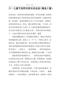 六一儿童节老师对家长的总结（精选5篇）