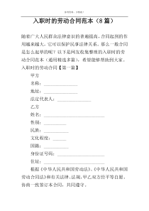 入职时的劳动合同范本（8篇）
