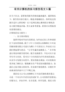 有关计算机的实习报告范文5篇