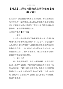 【精品】工程实习报告范文样例整理【精编5篇】