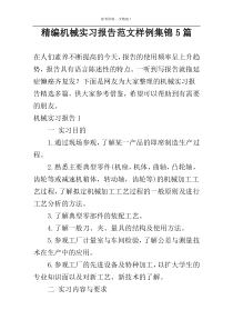 精编机械实习报告范文样例集锦5篇