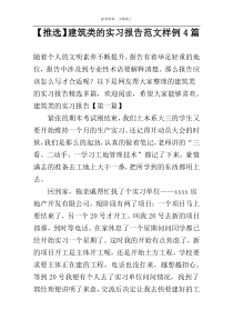 【推选】建筑类的实习报告范文样例4篇