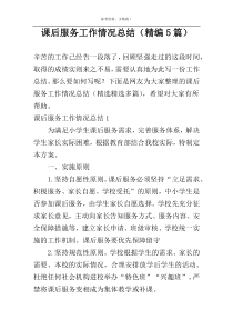 课后服务工作情况总结（精编5篇）
