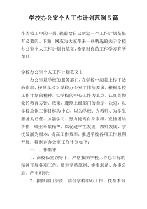 学校办公室个人工作计划范例5篇