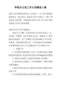 学校办公室工作计划精选5篇