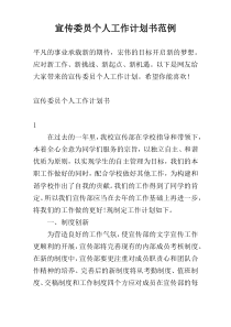 宣传委员个人工作计划书范例