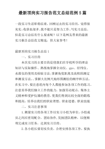 最新顶岗实习报告范文总结范例5篇