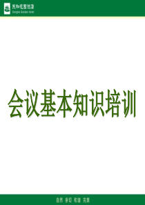 酒店会议基本知识