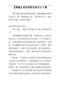 【精编】我的理想目标作文4篇