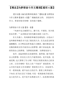 【精品】为梦想奋斗作文整理【通用4篇】