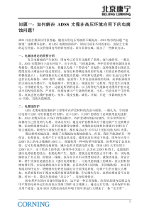 如何解决ADSS光缆在高压环境应用下的电腐蚀问题