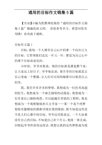 通用的目标作文锦集5篇