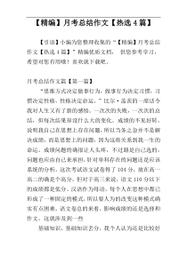 【精编】月考总结作文【热选4篇】
