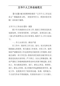 文书个人工作总结范文